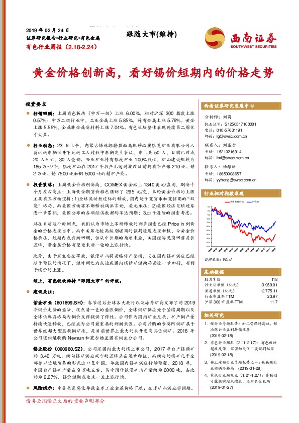 有色行业周报：黄金价格创新高，看好锡价短期内的价格走势