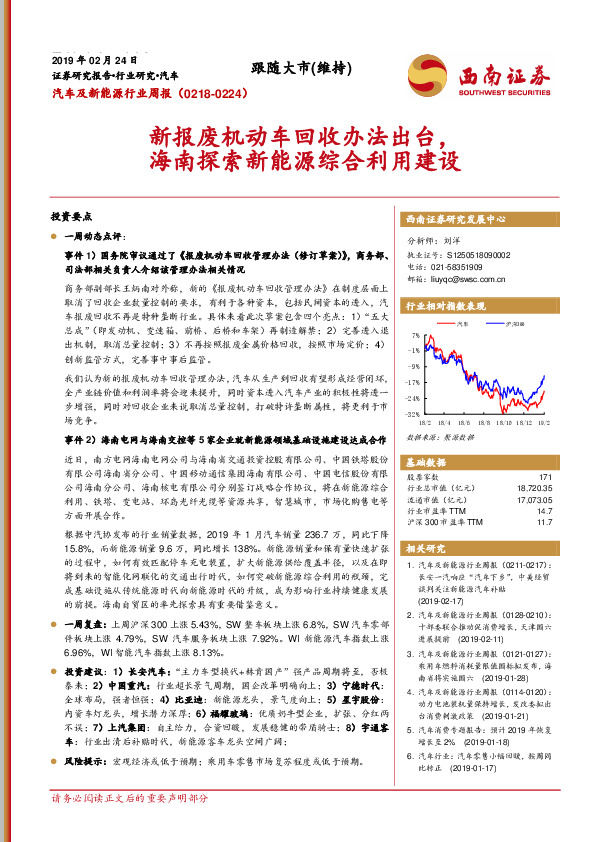汽车及新能源行业周报：新报废机动车回收办法出台，海南探索新能源综合利用建设