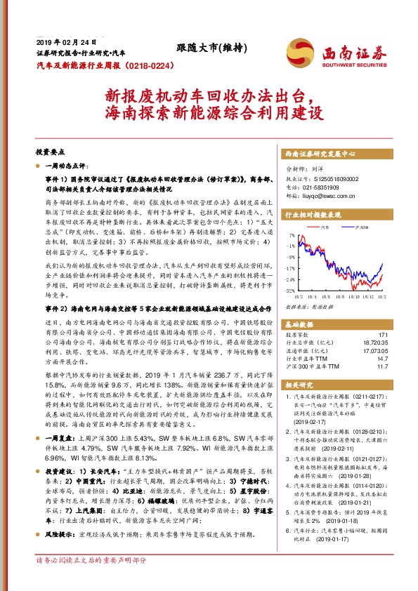 汽车及新能源行业周报：新报废机动车回收办法出台，海南探索新能源综合利用建设