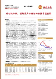医药行业周报：科创板加快，创新药产业链标的估值有望重构