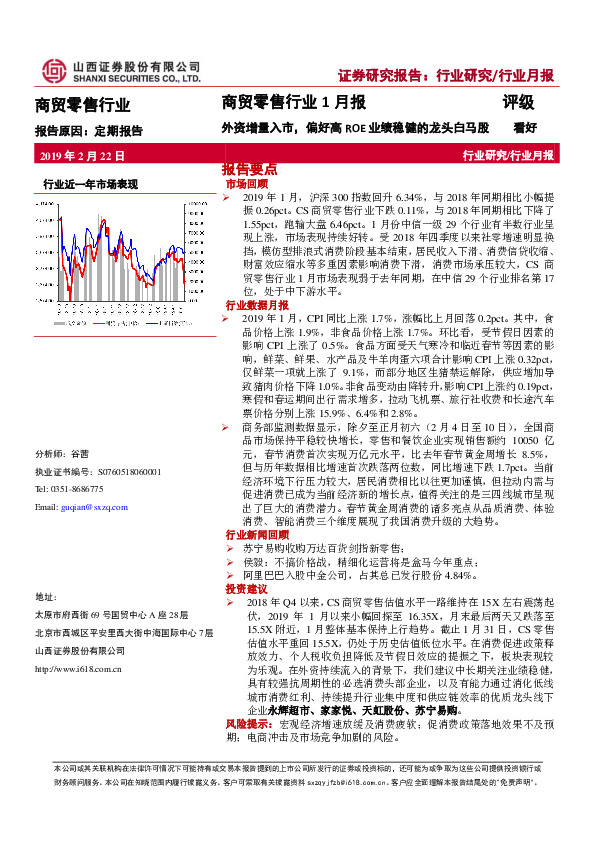 商贸零售行业1月报：外资增量入市，偏好高ROE业绩稳健的龙头白马股