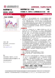 商贸零售行业1月报：外资增量入市，偏好高ROE业绩稳健的龙头白马股