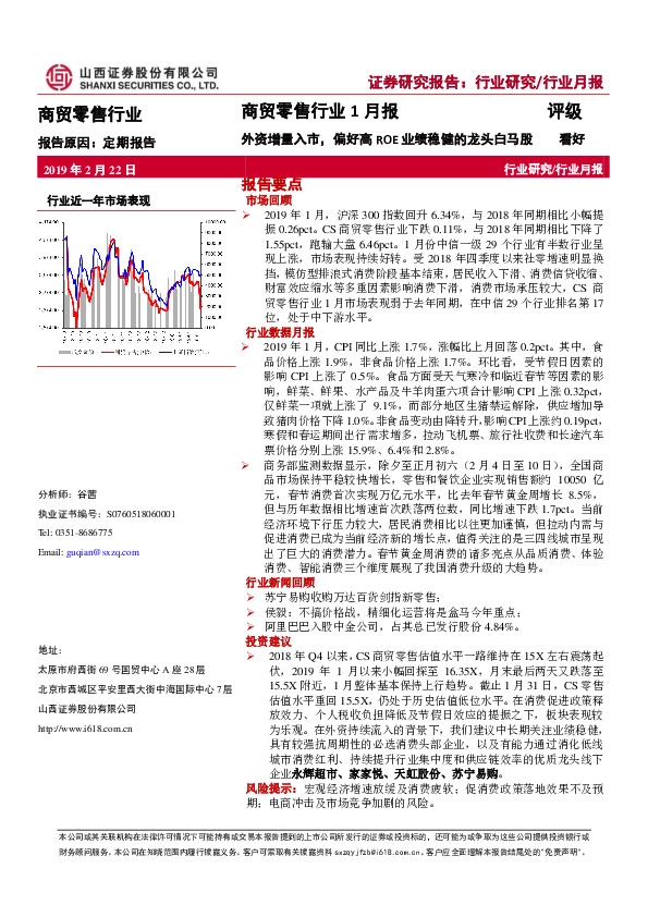 商贸零售行业1月报：外资增量入市，偏好高ROE业绩稳健的龙头白马股