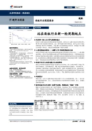 面板行业深度报告：站在面板行业新一轮周期起点