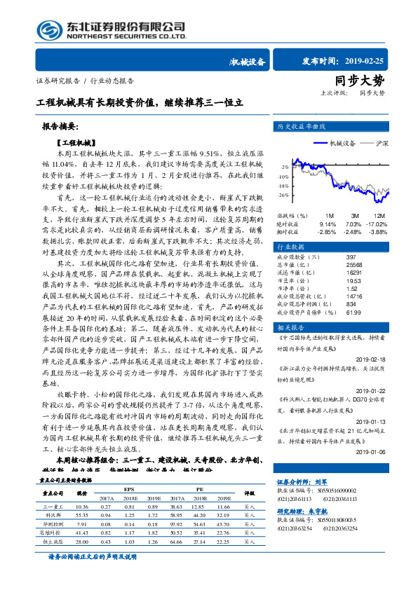机械设备行业动态报告：工程机械具有长期投资价值，继续推荐三一恒立