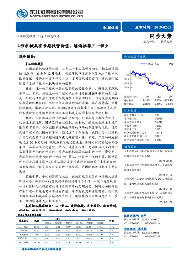 机械设备行业动态报告：工程机械具有长期投资价值，继续推荐三一恒立