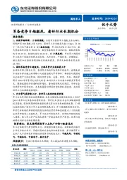 国防军工行业动态报告：军备竞争日趋激烈，看好行业长期机会