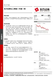 化工周报-2月第3周