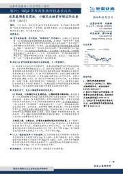 银行：18Q4货币政策执行报告关注点-政策基调愈发宽松，小微民企融资环境边际改善