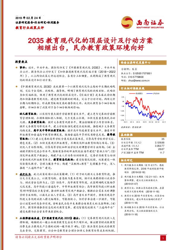 教育行业政策点评：2035教育现代化的顶层设计及行动方案相继出台，民办教育政策环境向好