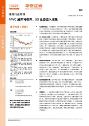 通信行业周报：MWC展即将召开，5G生态迈入成熟