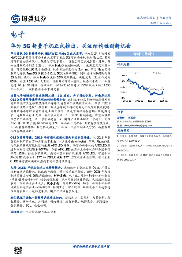 电子行业点评：华为5G折叠手机正式推出，关注结构性创新机会