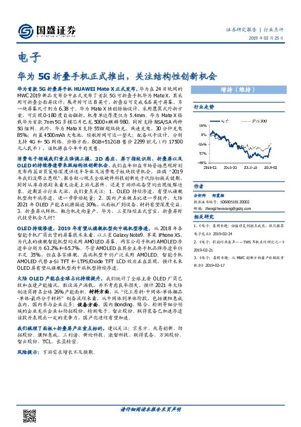 电子行业点评：华为5G折叠手机正式推出，关注结构性创新机会
