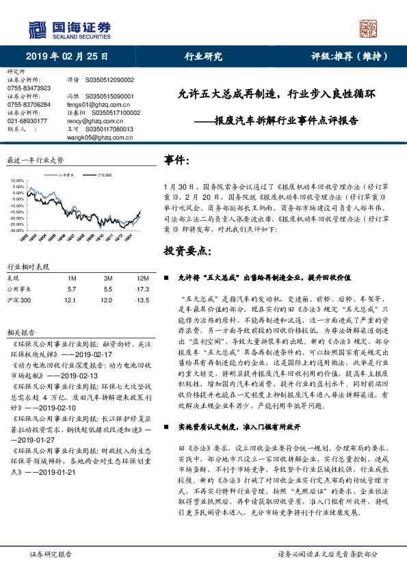 报废汽车拆解行业事件点评报告：允许五大总成再制造，行业步入良性循环