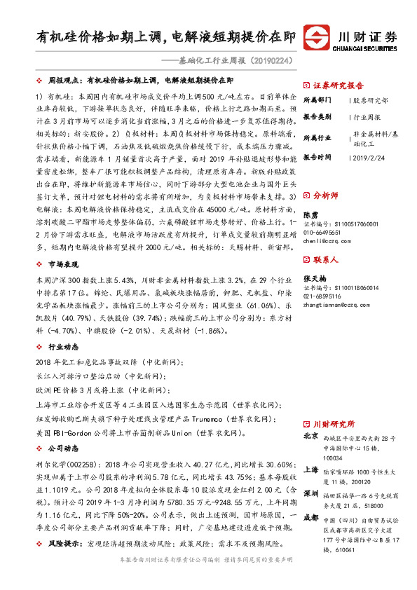 基础化工行业周报：有机硅价格如期上调，电解液短期提价在即