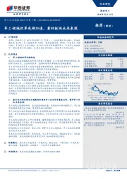 军工行业周报2019年第7期：军工领域改革或将加速，看好板块未来表现