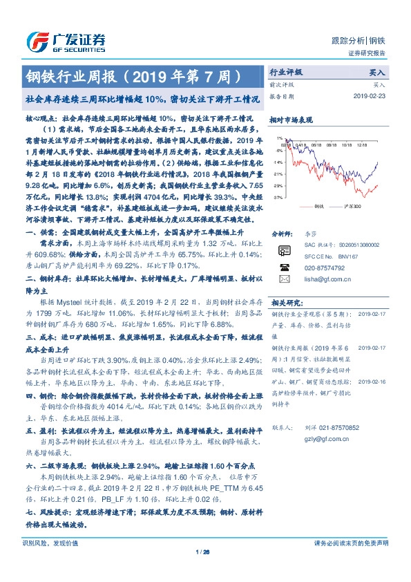 钢铁行业周报（2019年第7周）：社会库存连续三周环比增幅超10%，密切关注下游开工情况