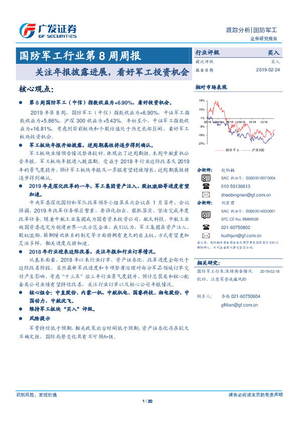 国防军工行业第8周周报：关注年报披露进展，看好军工投资机会