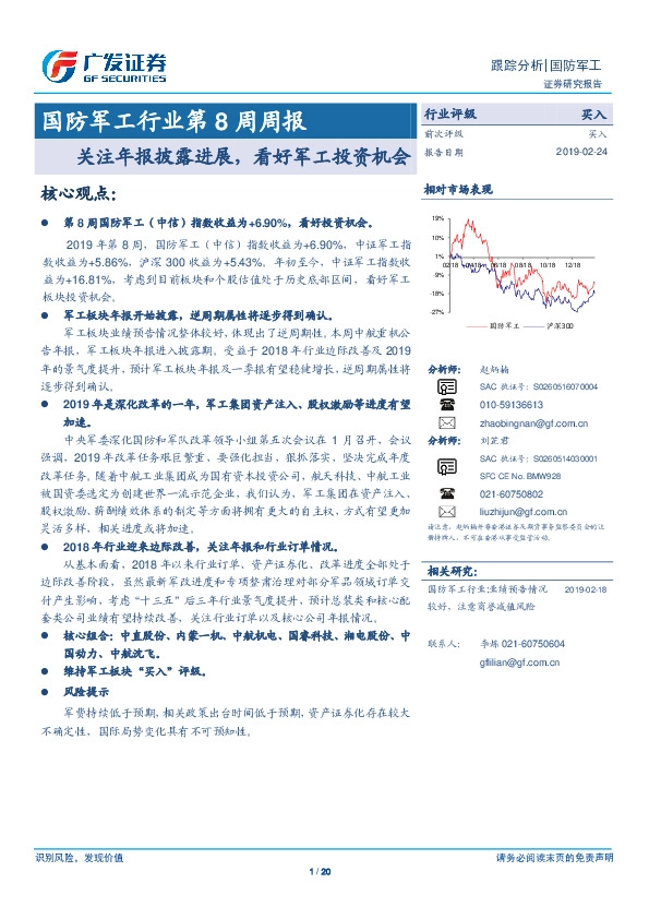 国防军工行业第8周周报：关注年报披露进展，看好军工投资机会