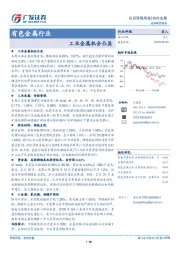 有色金属行业投资策略周报：工业金属机会凸显