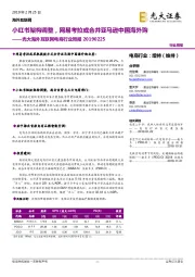 光大海外互联网电商行业周报:小红书架构调整,网易考拉或合并亚马逊中国海外购