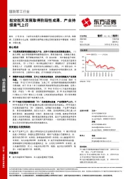 国防军工行业：航空航天发展取得阶段性成果，产业持续景气上行