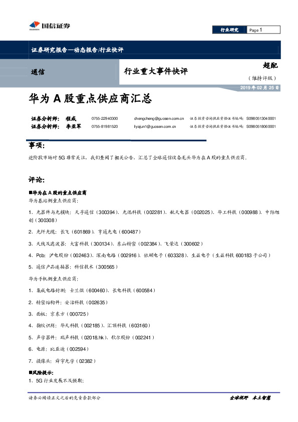 通信行业重大事件快评：华为A股重点供应商汇总