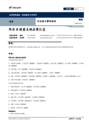 通信行业重大事件快评：华为A股重点供应商汇总