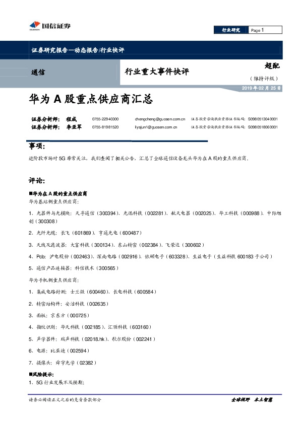 通信行业重大事件快评：华为A股重点供应商汇总