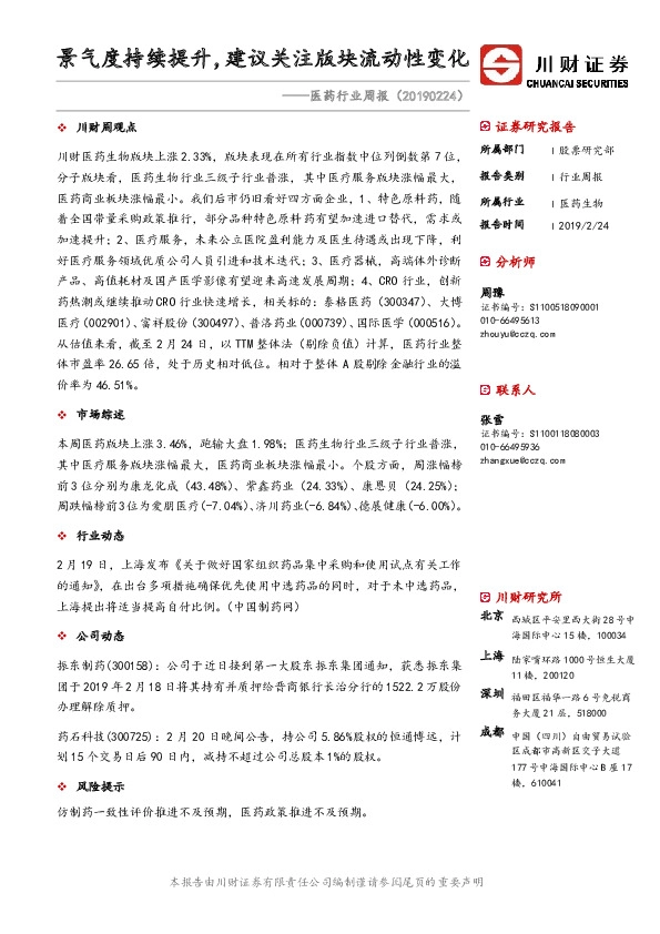 医药行业周报：景气度持续提升，建议关注版块流动性变化