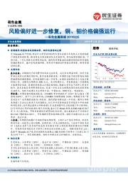 有色金属周报:风险偏好进一步修复,铜、钼价格偏强运行