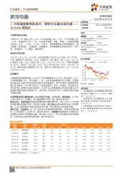 家用电器2019W8周观点：1月终端销售表现良好，期待行业基本面改善