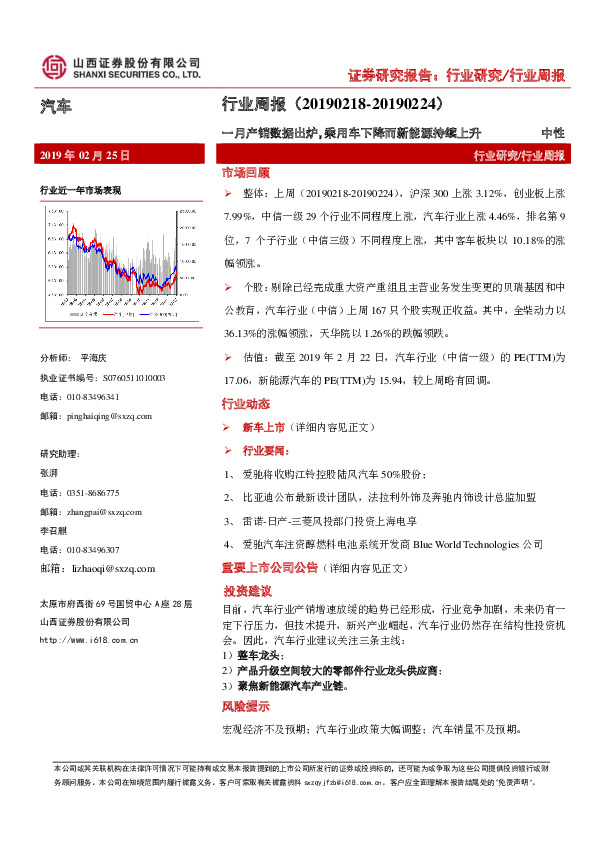 汽车行业周报：一月产销数据出炉，乘用车下降而新能源持续上升