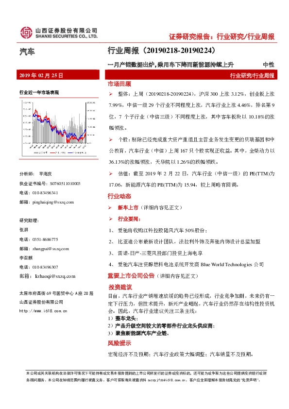 汽车行业周报：一月产销数据出炉，乘用车下降而新能源持续上升