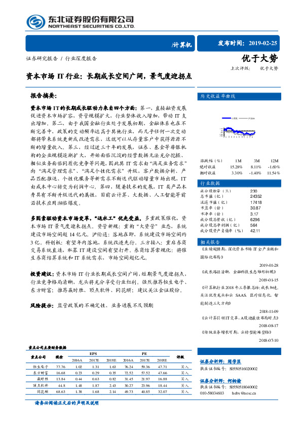 计算机行业深度报告：资本市场IT行业：长期成长空间广阔，景气度迎拐点