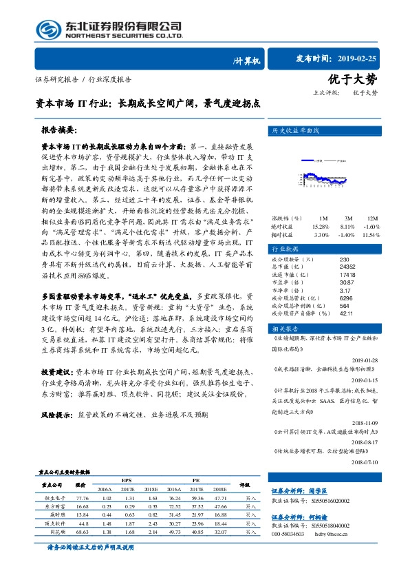 计算机行业深度报告：资本市场IT行业：长期成长空间广阔，景气度迎拐点