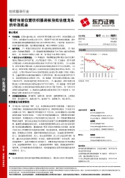 纺织服装行业周报：看好当前位置纺织服装板块低估值龙头的补涨机会