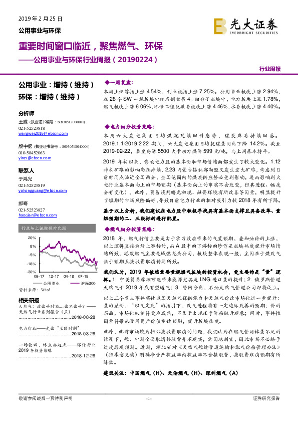 公用事业与环保行业周报：重要时间窗口临近，聚焦燃气、环保