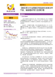 【联讯军工行业周报】军品定价改革文件下发，继续看好军工反弹行情