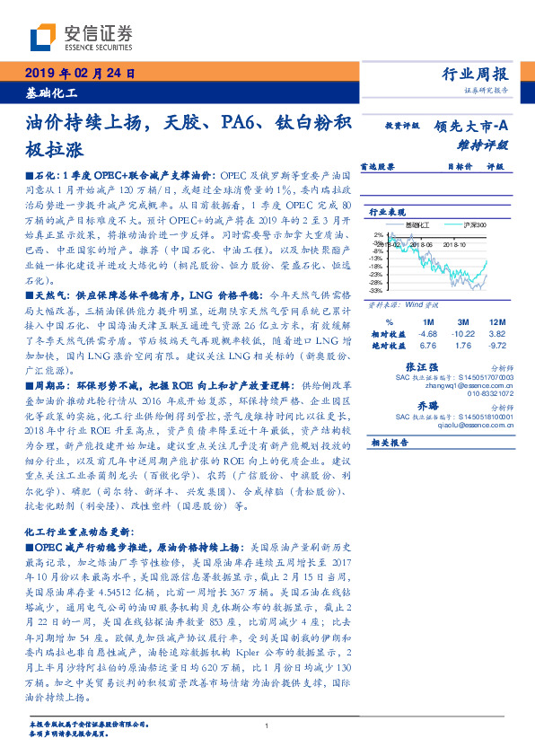 基础化工行业周报：油价持续上扬，天胶、PA6、钛白粉积极拉涨