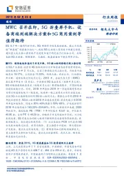 通信行业周报:MWC召开在即,5G折叠屏手机、设备商端到端解决方案和5G商用案例等值得期待