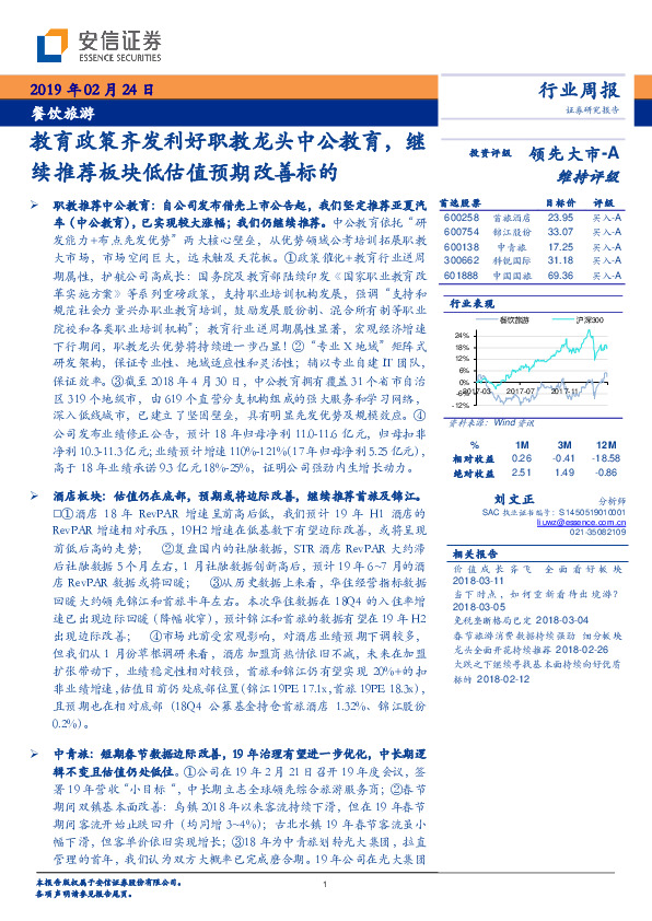 餐饮旅游行业周报：教育政策齐发利好职教龙头中公教育，继续推荐板块低估值预期改善标的