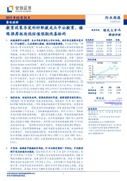 餐饮旅游行业周报:教育政策齐发利好职教龙头中公教育,继续推荐板块低估值预期改善标的
