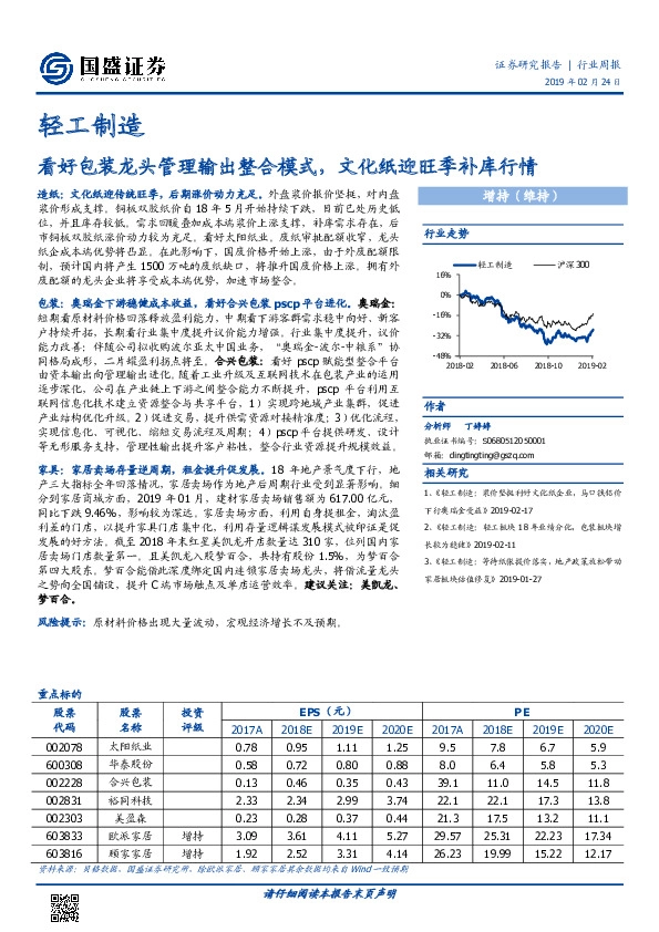 轻工制造行业周报：看好包装龙头管理输出整合模式，文化纸迎旺季补库行情