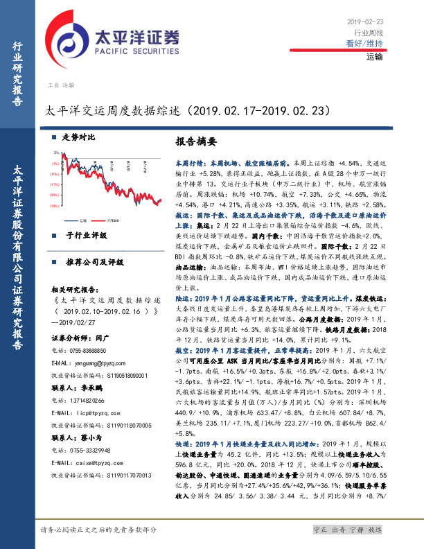 太平洋交运周度数据综述