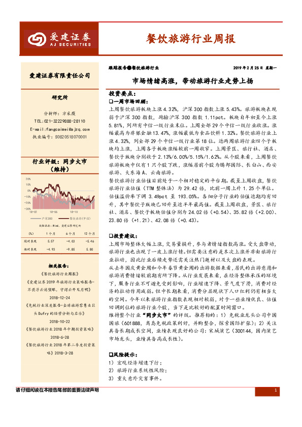 餐饮旅游行业周报：市场情绪高涨，带动旅游行业走势上扬