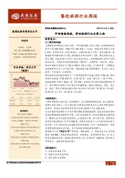 餐饮旅游行业周报：市场情绪高涨，带动旅游行业走势上扬