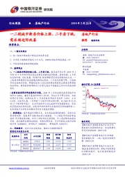 房地产行业周报：一二线城市新房价格上涨、二手房下跌，需求端边际改善