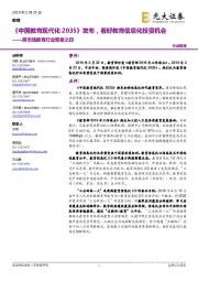 跨市场教育行业观察之四:《中国教育现代化2035》发布,看好教育信息化投资机会
