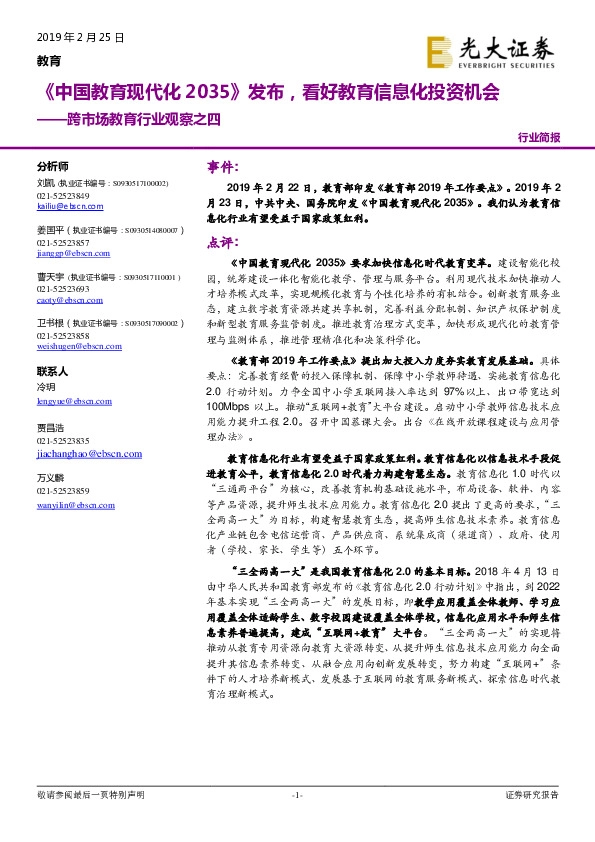 跨市场教育行业观察之四：《中国教育现代化2035》发布，看好教育信息化投资机会